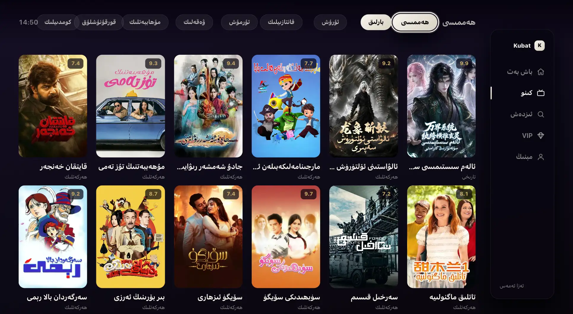 Kino تۈرلەرگە قاراش